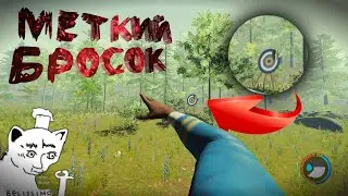 Меткий бросок/The Forest