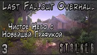 Идём к Финалу Чистого Неба в S.T.A.L.K.E.R. Last Fallout Overhaul #3