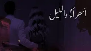 حالات واتس اوتوستراد | Autostrad "اسمر" 💙✨
