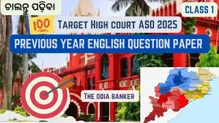ଚାଲନ୍ତୁ HIGH COURT ASO PREVIOUS YEARENGLISH QUESTION PAPER ପଢିବା
