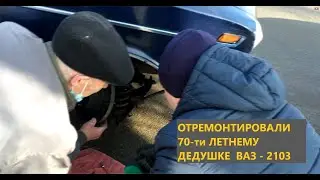 ПОМОГЛИ ДЕДУШКЕ - ВЫРВАЛО ШАРОВУЮ НА ДОРОГЕ, ВАЗ 2103.