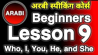 अरबी स्पीकिंग कोर्स भाग 9  || Arabic Using of Present Continuous and Future Tens || Arabic To Hindi