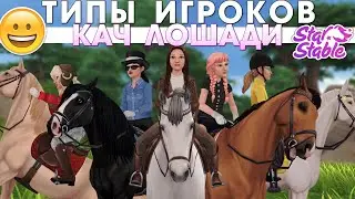 ТИПЫ ИГРОКОВ - КАЧ ЛОШАДИ В STAR STABLE 😃🐴