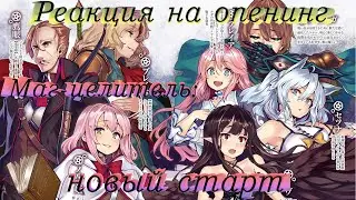 Реакция на опенинг аниме Маг-целитель: новый старт.