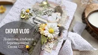 #СкрапВлог // Закончила альбом и снова СП? 😁 / Цветы от Н.Гладкая / Скрапбукинг