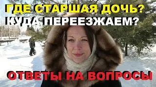 БУДЕМ ПОКУПАТЬ ДОМ ИЛИ СТРОИТЬ?Опять переезжаем/Ответы на вопросы/