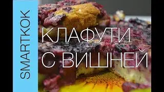 РЕЦЕПТ КЛАФУТИ С ВИШНЕЙ #SK РЕЦЕПТЫ