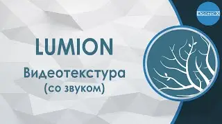 Lumion: Видеотекстура (со звуком) [субтитры]