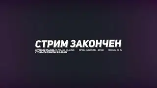 Почему прекратился стрим!!!