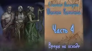Оскверненный грааль. Прохождение дополнения оскверненный грааль Последний рыцарь. Часть 4.