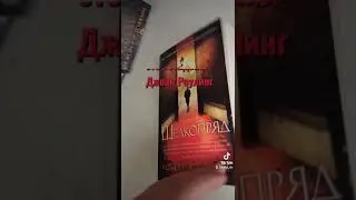 Книга Роберт Гэлбрейт 