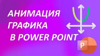 Анимация графика в power point