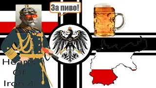 Мировое господство Германии.... РАДИ ПИВА!!
