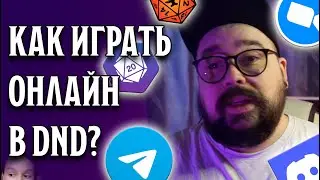 Как играть онлайн в Dungeons & Dragons?