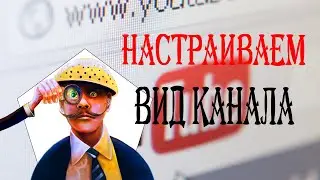 Как настроить вид канала youtube