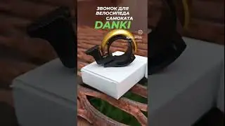 Звонок для велосипеда и самоката Danki #велосипед #самокат