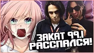 ЗАКАТ 99.1 РАССПАЛСЯ! ДОГАДКИ, ПРИЧИНЫ.