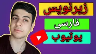 زیرنویس فارسی یوتیوب | چگونه زیرنویس فارسی یوتیوب را فعال کنیم