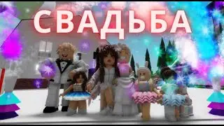 МОЯ СВАДЬБА В БРУКХЕЙВЕН🏡РП🥳 // ВЫШЛА ЗАМУЖ🤪