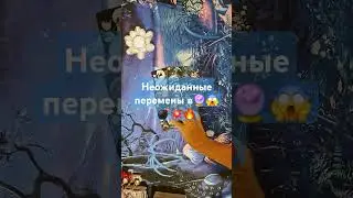 Неожиданные перемены на Вашем пороге!🔮👣🦋🪬☀️❤️