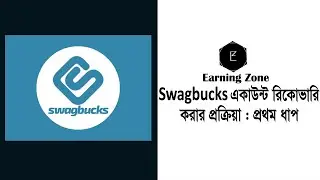 Swagbucks একাউন্ট রিকোভারি করার প্রক্রিয়া : প্রথম ধাপ