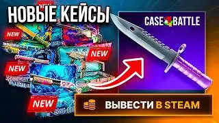 НОВЫЕ ДЕШЁВЫЕ ИМБОВЫЕ КЕЙСЫ НА КЕЙС БАТЛ ВЫДАЛИ МНЕ НОЖ ЗА 30.000 НА ВЫВОД! CS2 ОТКРЫТИЕ КЕЙСОВ