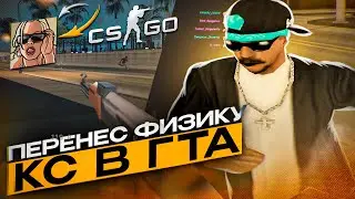 КАПТ С ФИЗИКОЙ CS GO! ПЕРЕНЕС CS В GTA SAMP И ПОШЕЛ НА КАПТ САМП РП!