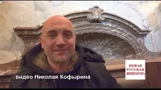 Прилепин интервью Кофырину