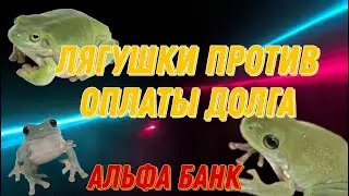 ЛЯГУШКИ ПРОТИВ ОПЛАТЫ ДОЛГА АЛЬФА БАНК | РАЗГОВОРЫ С КОЛЛЕКТОРАМИ 2022