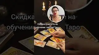 #таро #таролог #обучение #онлайн  #обучениетаро #скидки #август2024 #сертификат