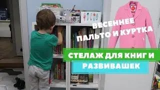 СТЕЛЛАЖ В ДЕТСКУЮ \КОРТЕЖ ПУТИНА \КУПИЛА ПАЛЬТО И КУРТКУ