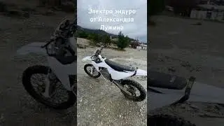 Электромотоцикл от Александра Лужина. Первый обзор. #enduro #эндуро #электроэндуро #мотосочи