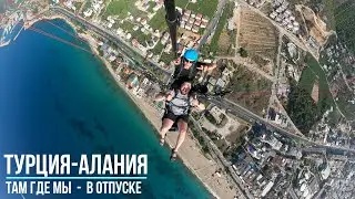 Турция - Алания 2024 (отпуск). Там Где Мы.