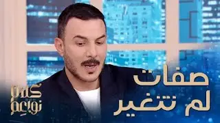 صفات ظلت في باسل خياط ولم تتغير بعد الشهرة