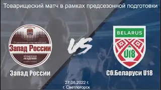 27.08.2022 / ССК Запад России (г. Калининград) - Молодежная Сборная Республики Беларусь U18