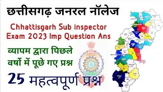 CG Sub inspector exam 25 Important GK Question Ans | CG vyapam previous year Question | CG police
