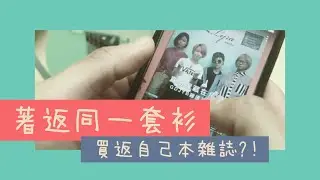 自己買回自己的雜誌？穿一樣賣家會認得出我們嗎？