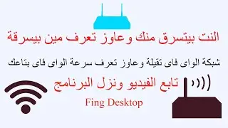 النت بيتسرق منك وعاوز تعرف مين على الشبكة بتاعتك بيسرقة حمل برنامج فينج   Fing Desktop