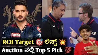 IPL 2023 RCB Targeted players in auction kannada|IPL 2023 RCB auction analysis and prediction