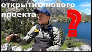 НОВЫЙ ПРОЕКТ? ПОХОД В ГОРЫ