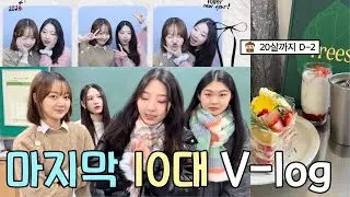 곧 성인이라니🥺19살 마지막 내모습을 기록하는 브이로그! 잘가 고3,,👋🏻