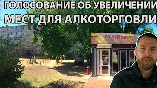 Жители Югры официально высказались против алкоторговли во дворах