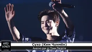 Хиромантия. Сухо (EXO)
