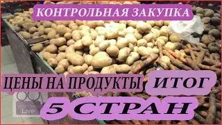 Контрольная Закупка. Сравним цены в 5-ти странах? ИТОГИ!