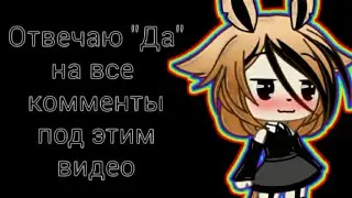 На каждый коммент я отвечаю ДА