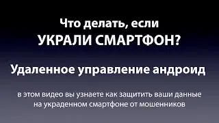 Что делать, если украли смартфон? Удаленное управление android
