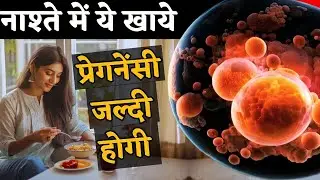 नाश्ते में खाएं ये फ़ूड्स और प्रेगनेंसी जल्दी होगी - Fertility Breakfast Tips #prernasfertilitycare