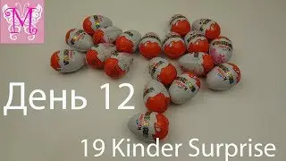 Месяц киндер сюрпризов 30 киндеров на 30 дней День 12й