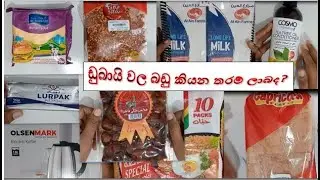 ඩුබායි වල බඩු කියන තරම් ලාබද?#dayvlogs#vlog#vlogger#vlogging#dubai grocery#video