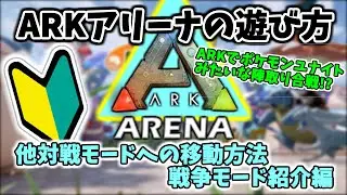 【ARKアリーナ】今日から始めたい方へ戦争モード(Capture the Artifact)の遊び方と他の対戦モードへの移動の方法紹介【ARK Survival Evolved】